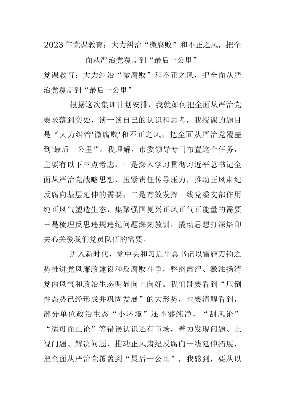 2023年党课教育：大力纠治“微腐败”和不正之风把全面从严治党覆盖到“最后一公里”.docx_第1页