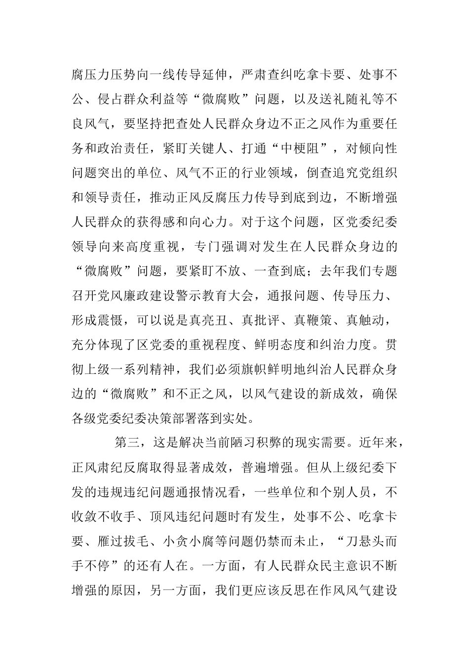 2023年党课教育：大力纠治“微腐败”和不正之风把全面从严治党覆盖到“最后一公里”.docx_第3页