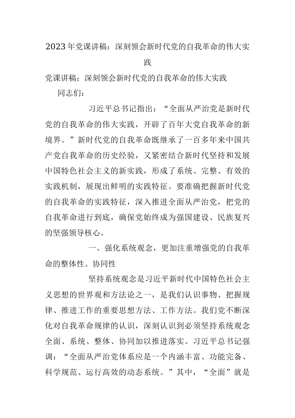 2023年党课讲稿：深刻领会新时代党的自我革命的伟大实践.docx_第1页