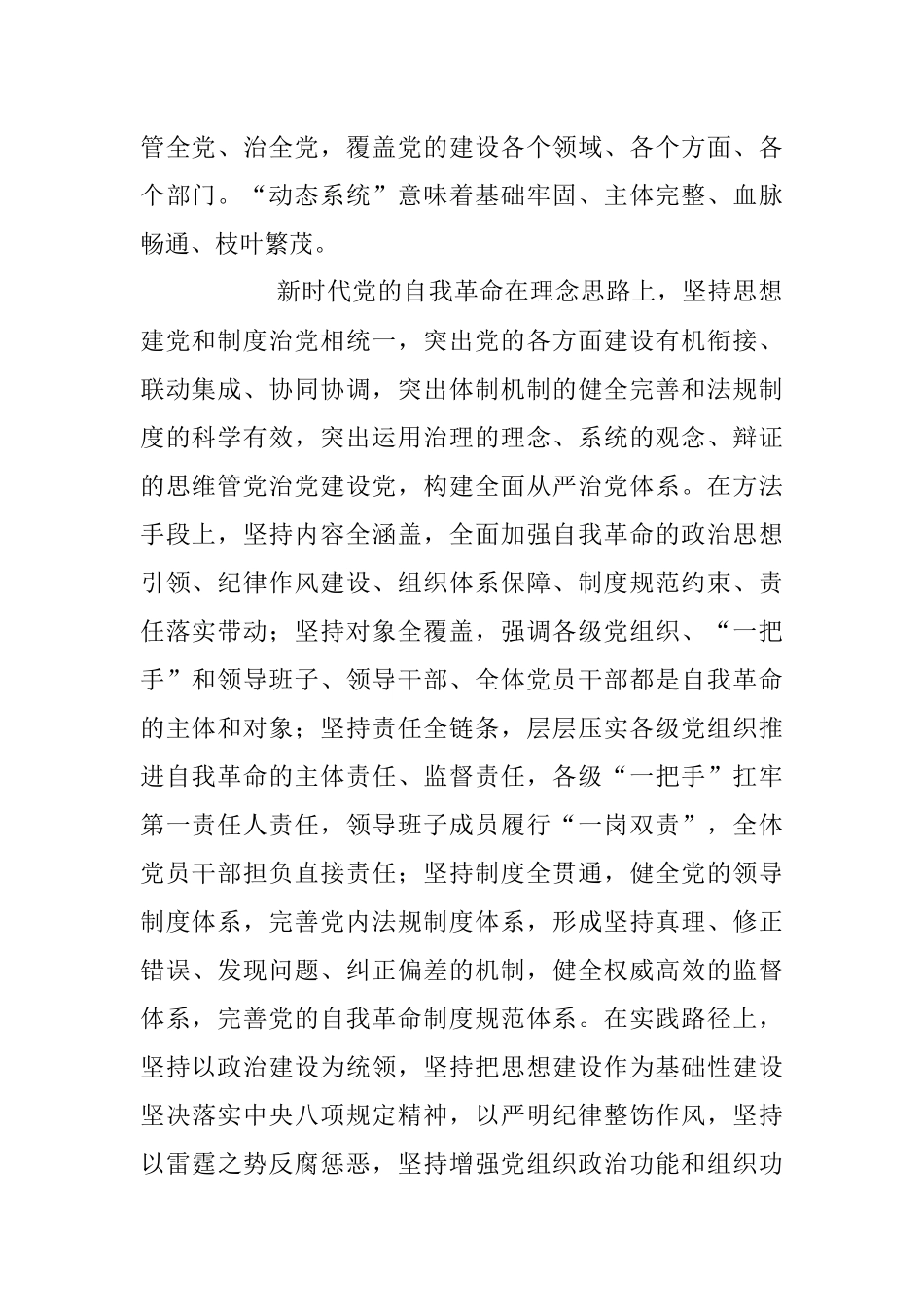 2023年党课讲稿：深刻领会新时代党的自我革命的伟大实践.docx_第2页