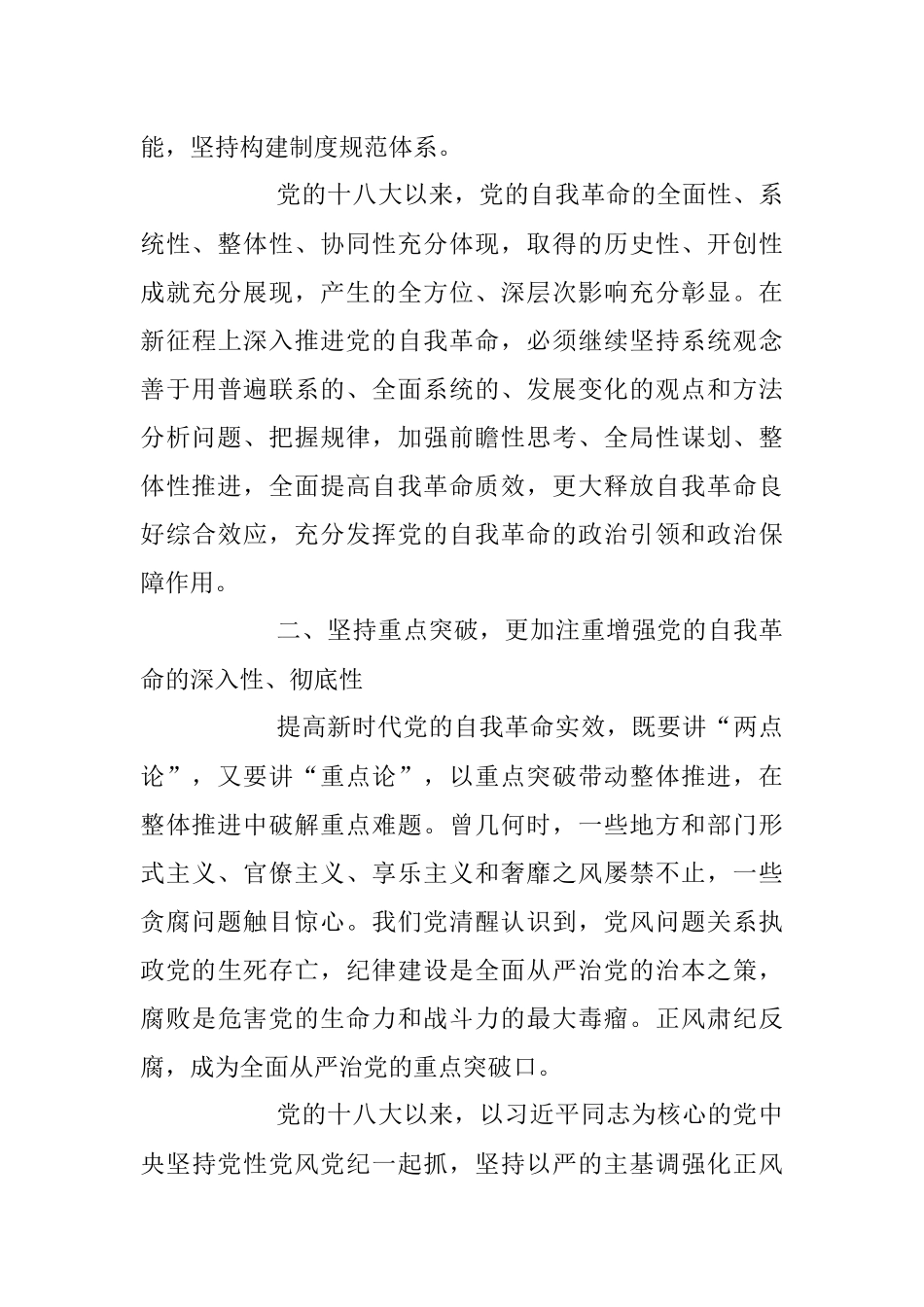 2023年党课讲稿：深刻领会新时代党的自我革命的伟大实践.docx_第3页