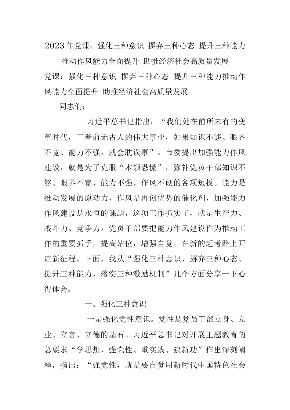 2023年党课：强化三种意识 摒弃三种心态 提升三种能力推动作风能力全面提升 助推经济社会高质量发展.docx_第1页