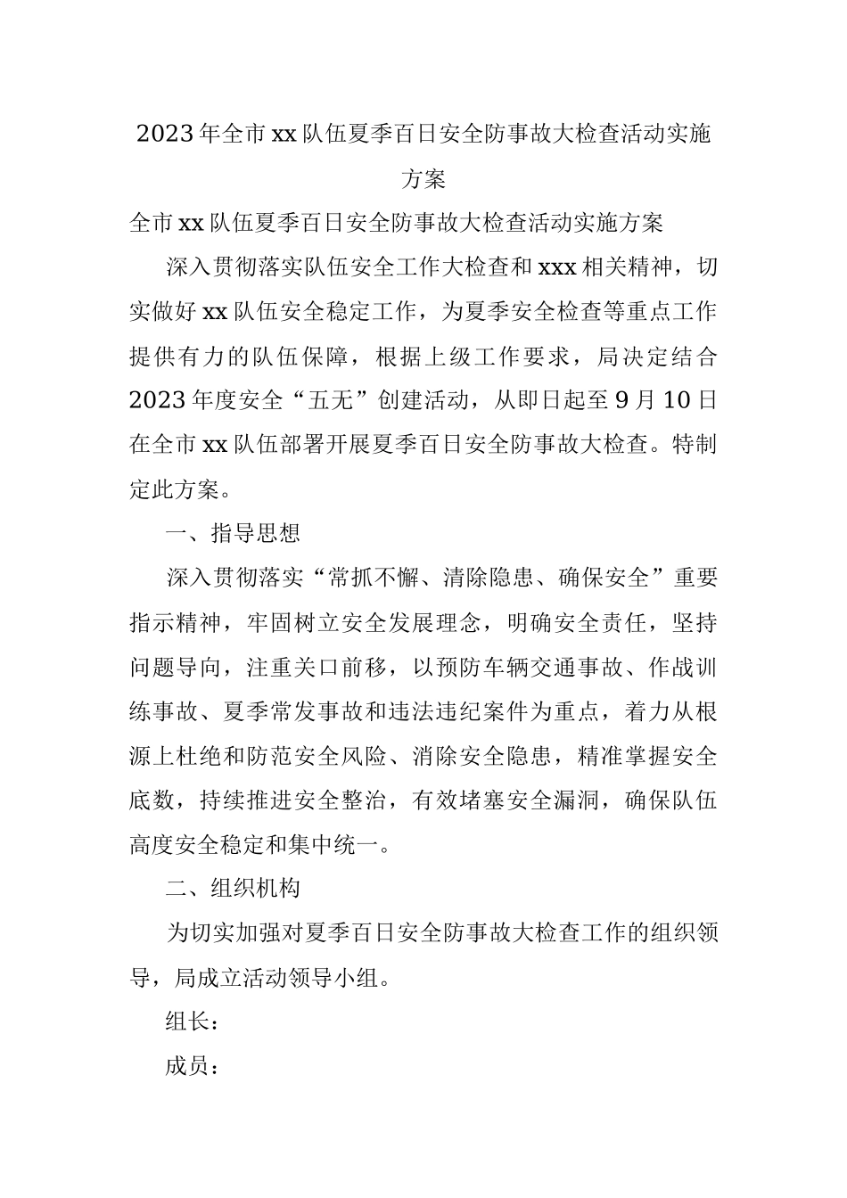 2023年全市xx队伍夏季百日安全防事故大检查活动实施方案.docx_第1页