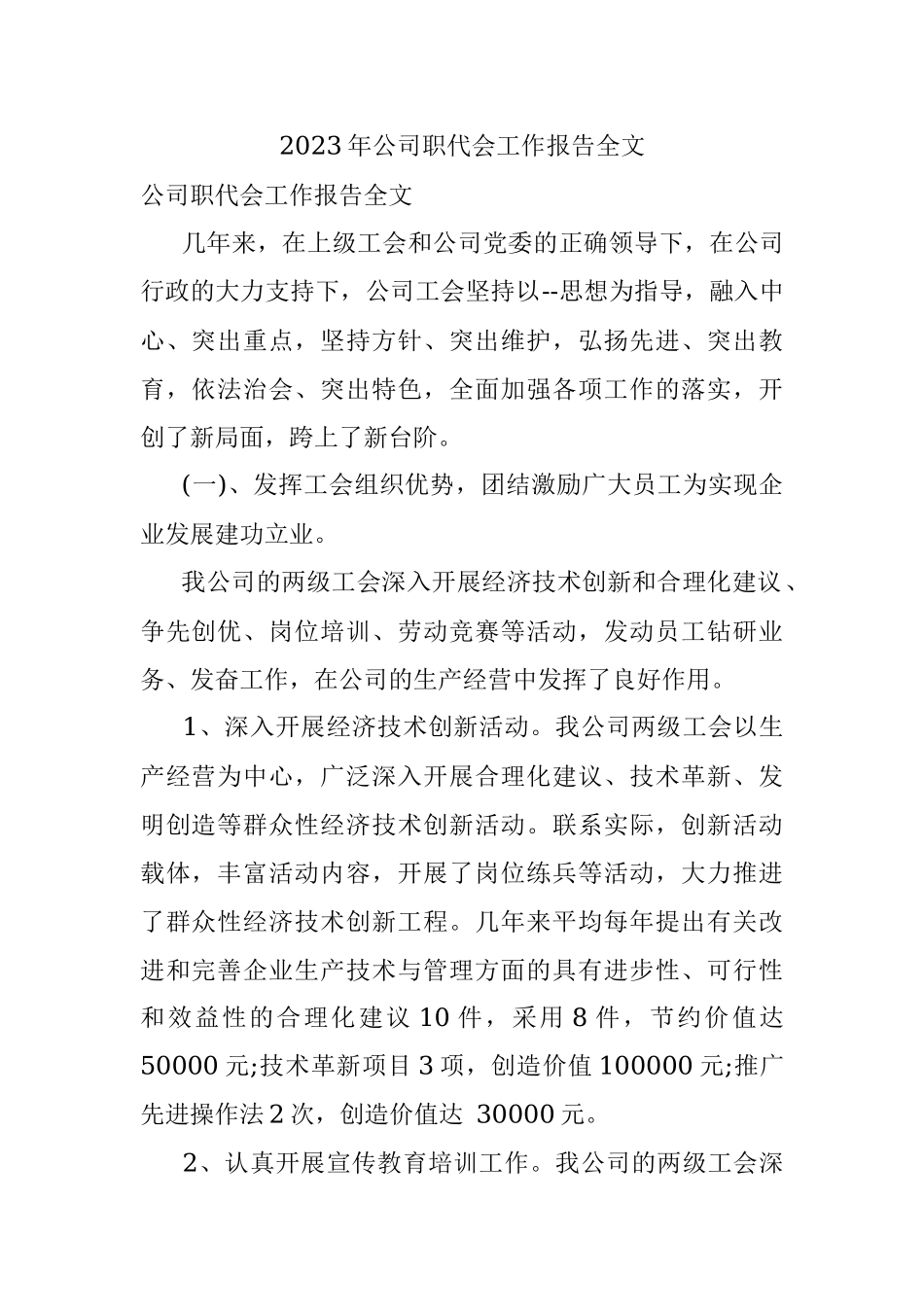 2023年公司职代会工作报告全文.docx_第1页