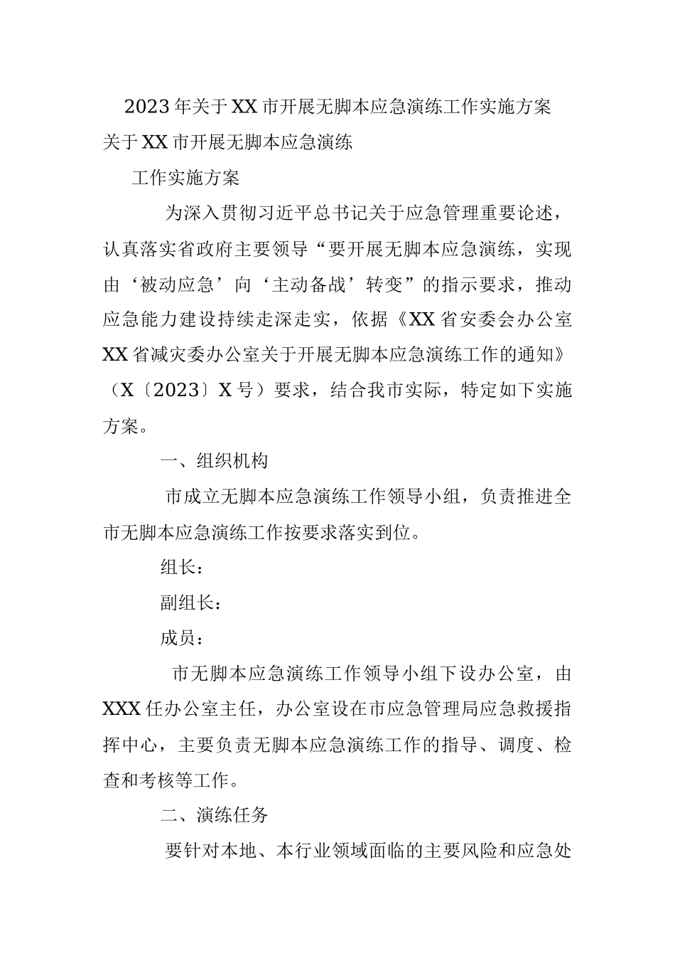 2023年关于XX市开展无脚本应急演练工作实施方案.docx_第1页