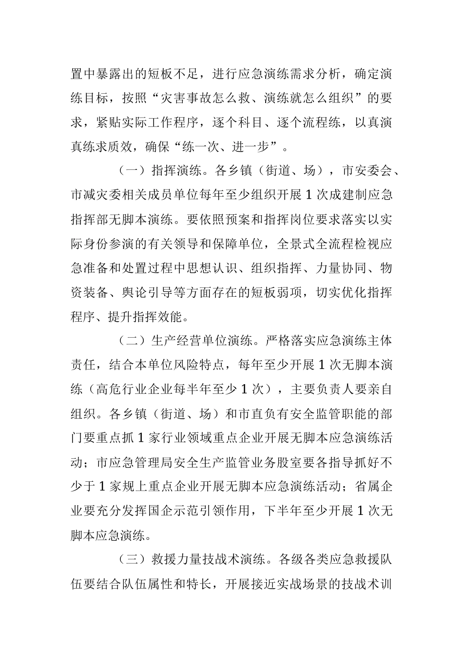 2023年关于XX市开展无脚本应急演练工作实施方案.docx_第2页