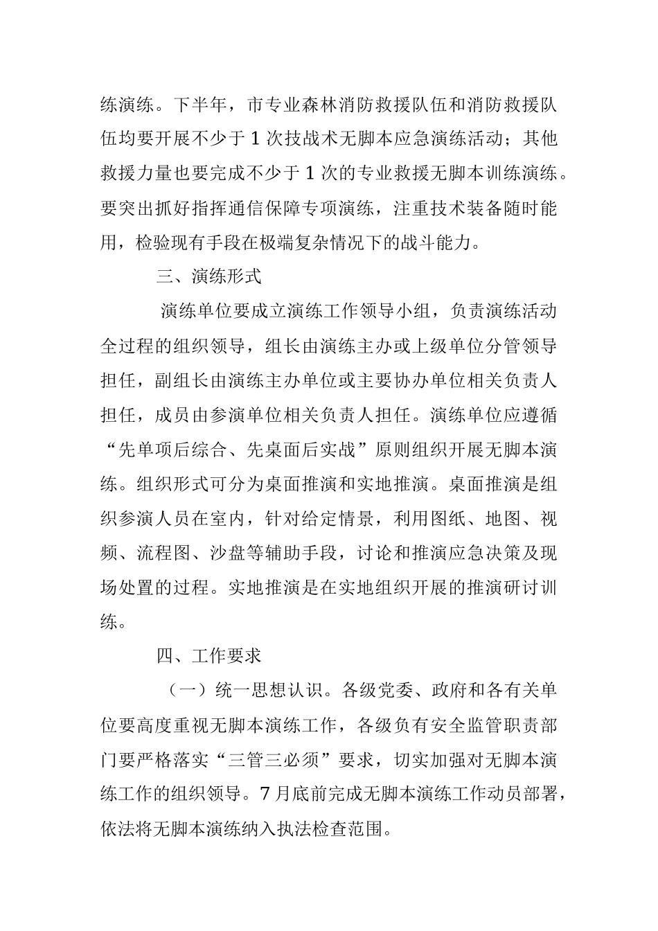 2023年关于XX市开展无脚本应急演练工作实施方案.docx_第3页