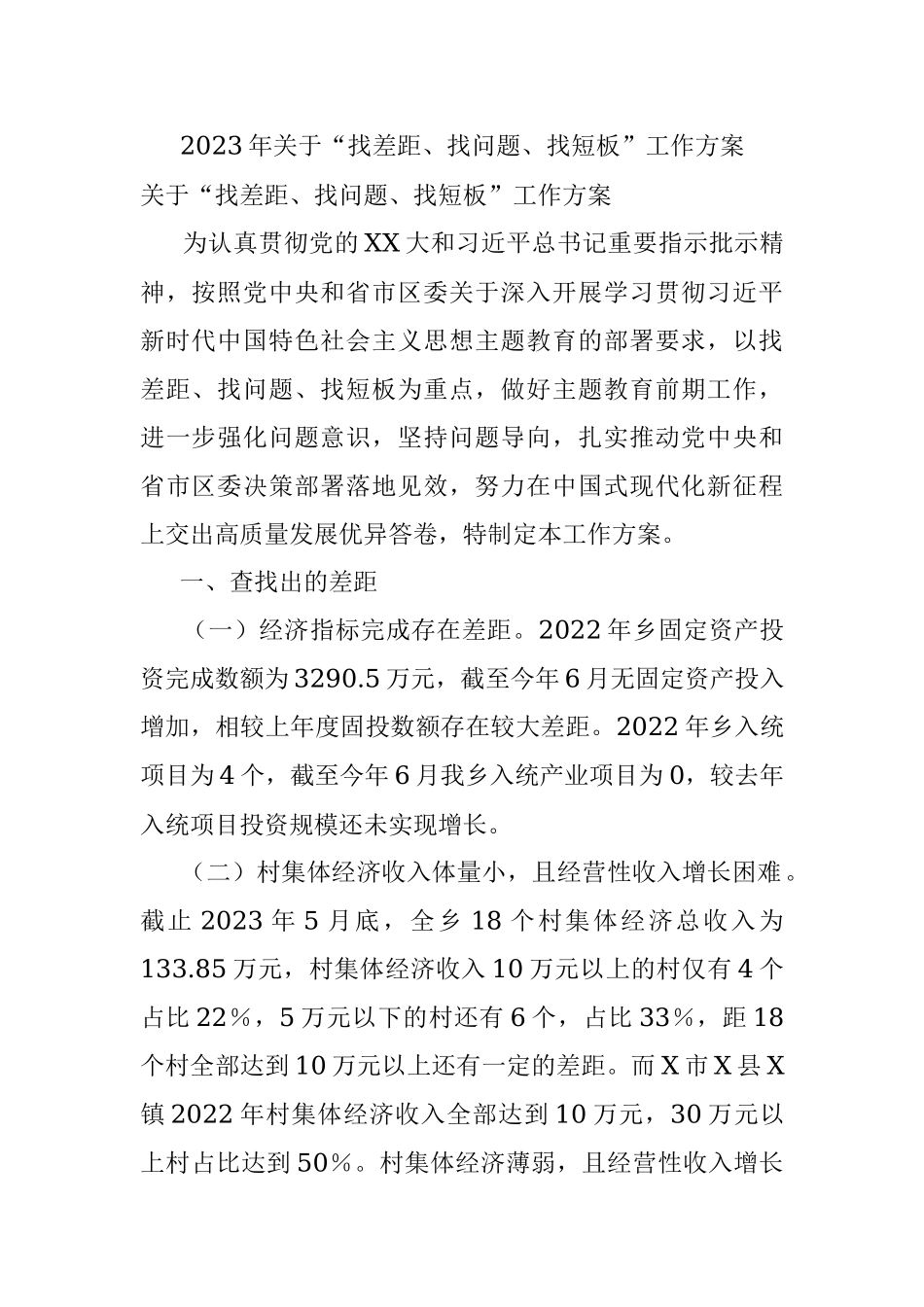 2023年关于“找差距、找问题、找短板”工作方案.docx_第1页