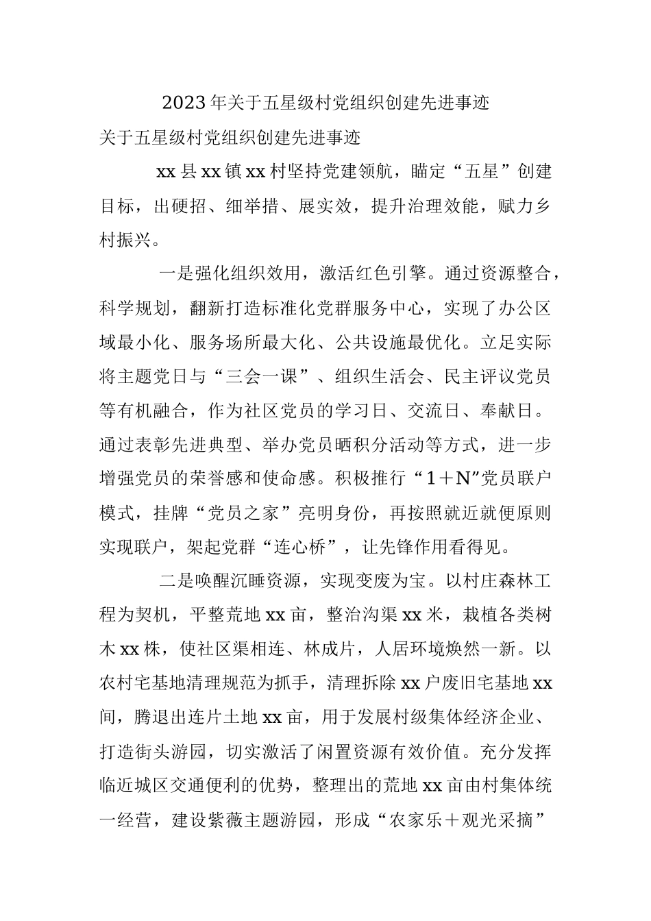 2023年关于五星级村党组织创建先进事迹.docx_第1页
