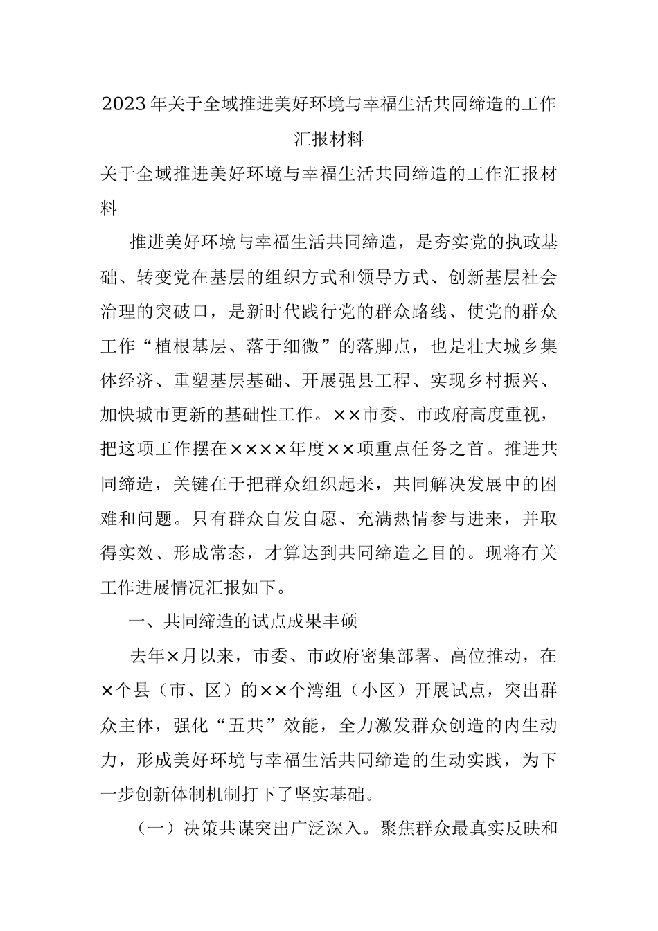 2023年关于全域推进美好环境与幸福生活共同缔造的工作汇报材料.docx_第1页