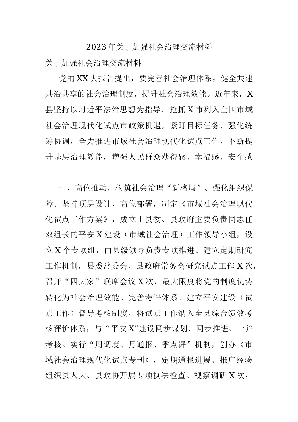 2023年关于加强社会治理交流材料.docx_第1页
