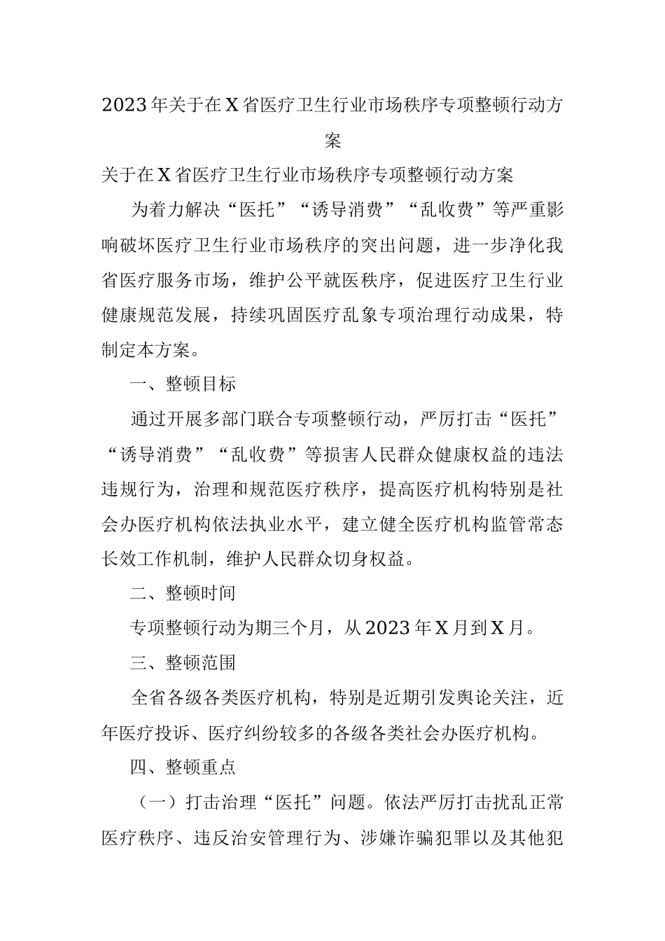 2023年关于在X省医疗卫生行业市场秩序专项整顿行动方案.docx_第1页