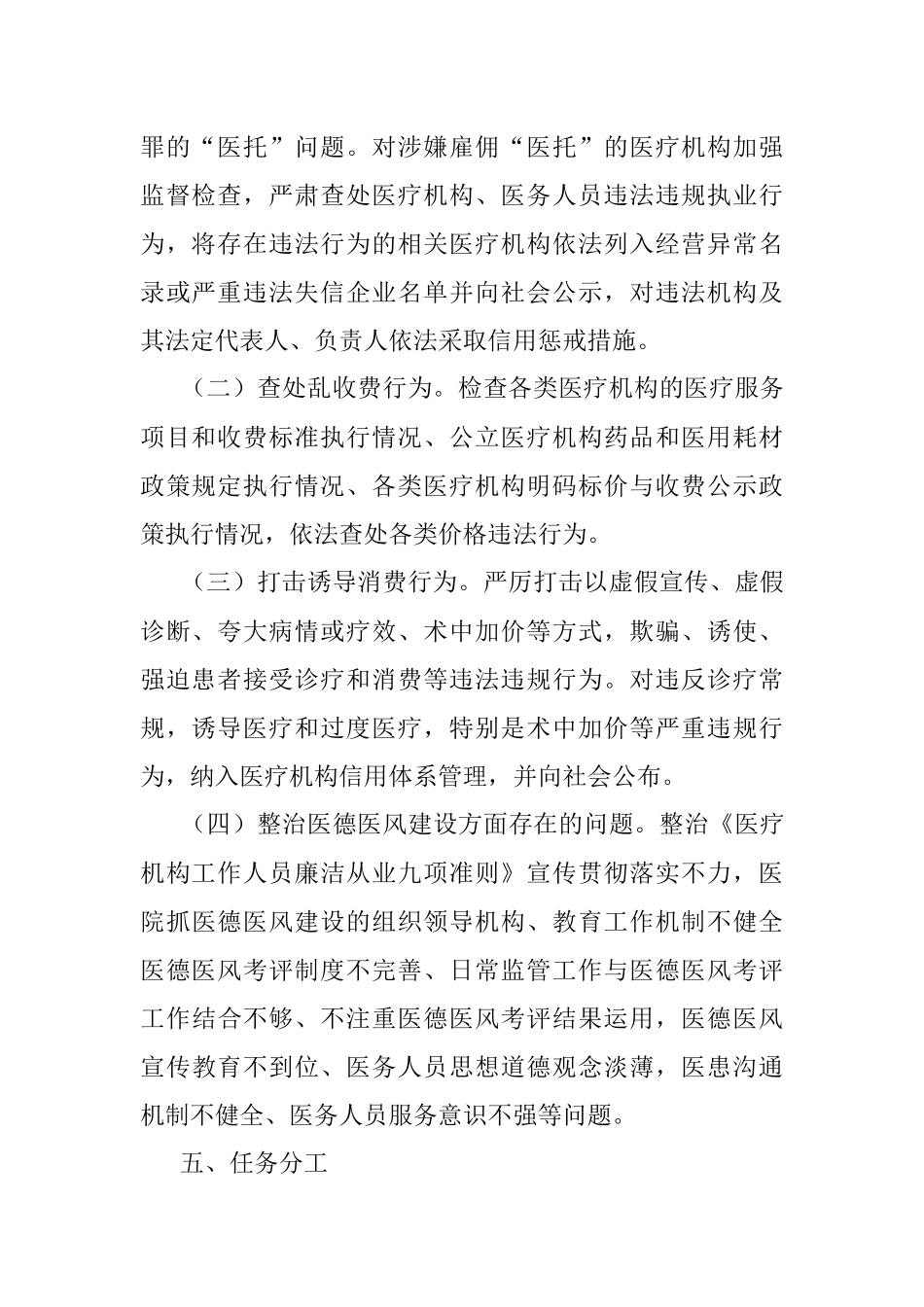 2023年关于在X省医疗卫生行业市场秩序专项整顿行动方案.docx_第2页