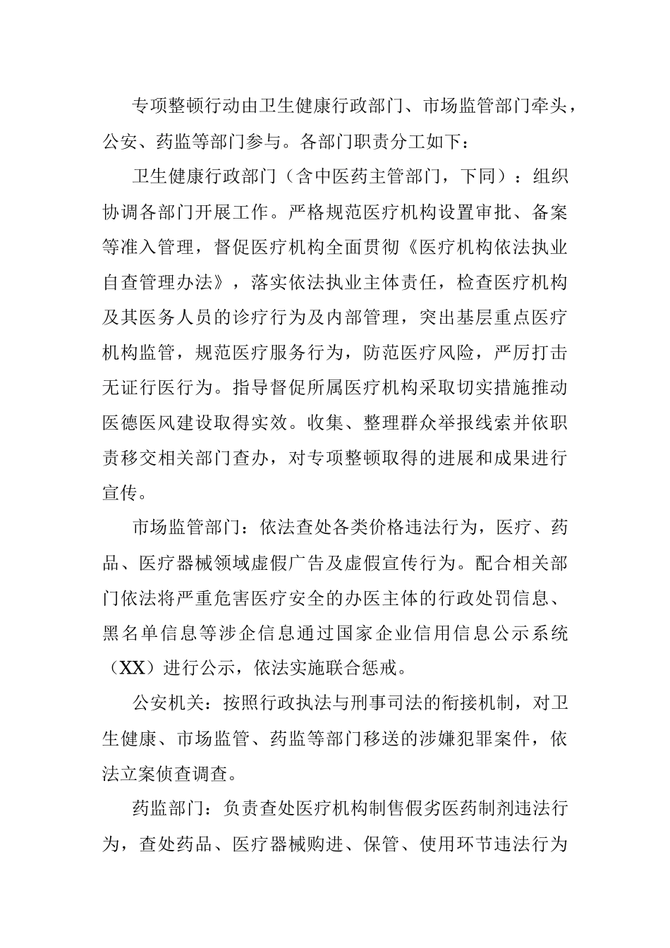 2023年关于在X省医疗卫生行业市场秩序专项整顿行动方案.docx_第3页