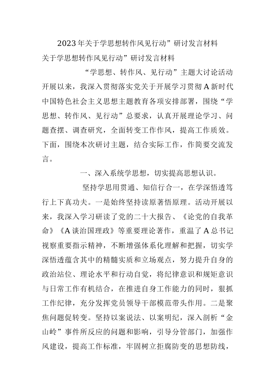 2023年关于学思想转作风见行动”研讨发言材料.docx_第1页