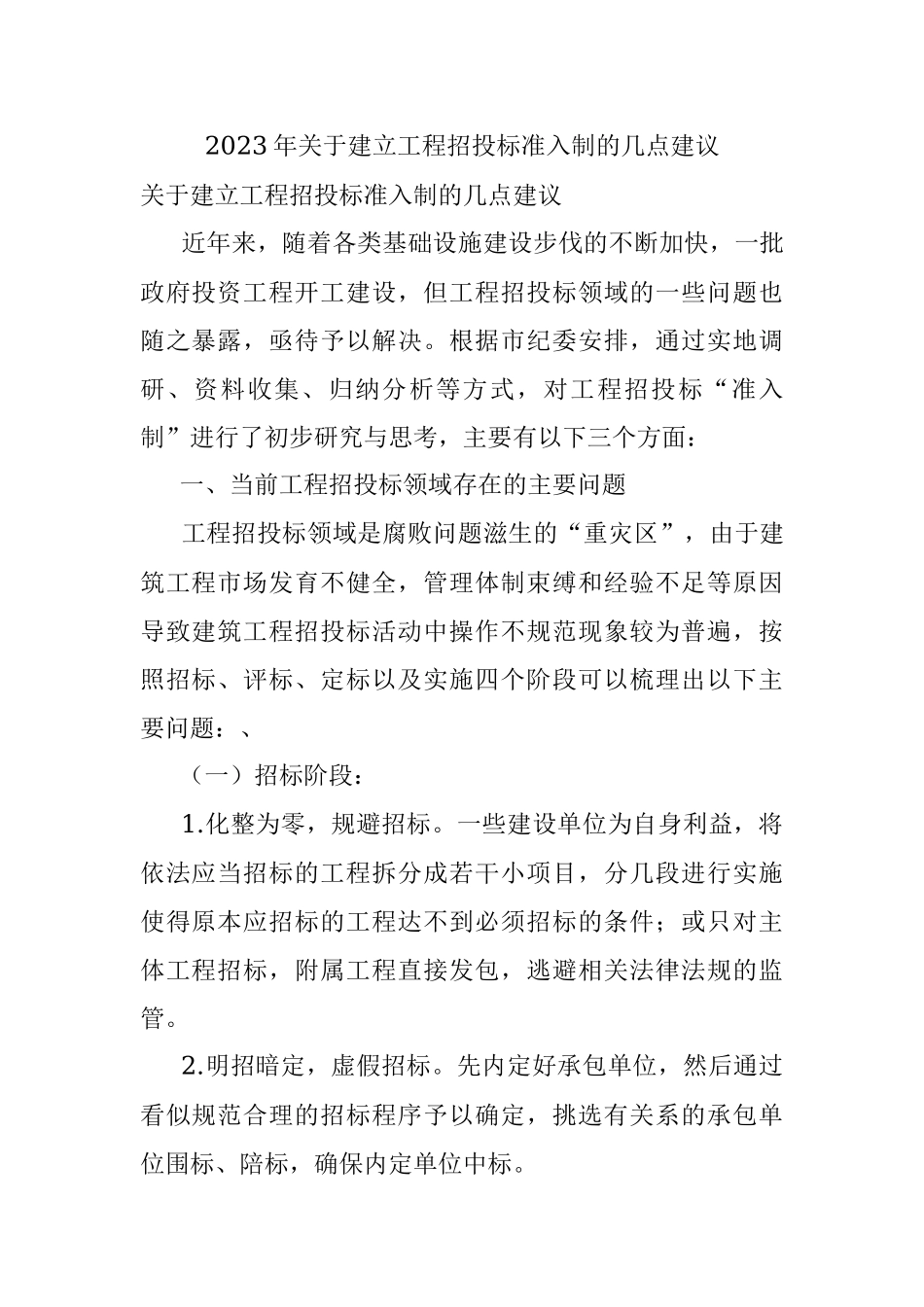 2023年关于建立工程招投标准入制的几点建议.docx_第1页