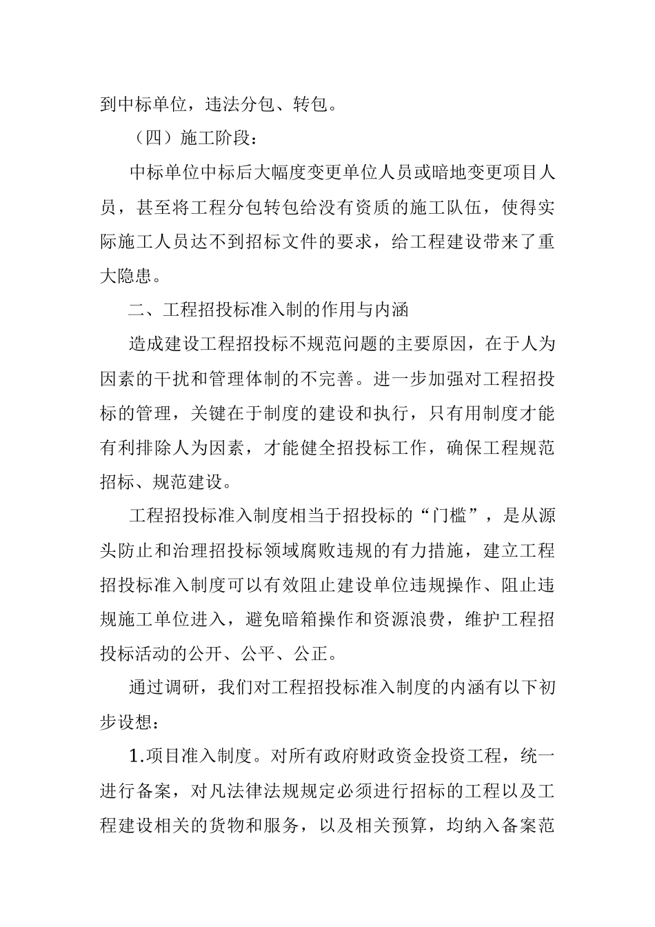 2023年关于建立工程招投标准入制的几点建议.docx_第3页