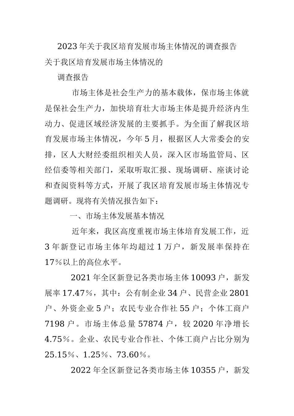 2023年关于我区培育发展市场主体情况的调查报告.docx_第1页