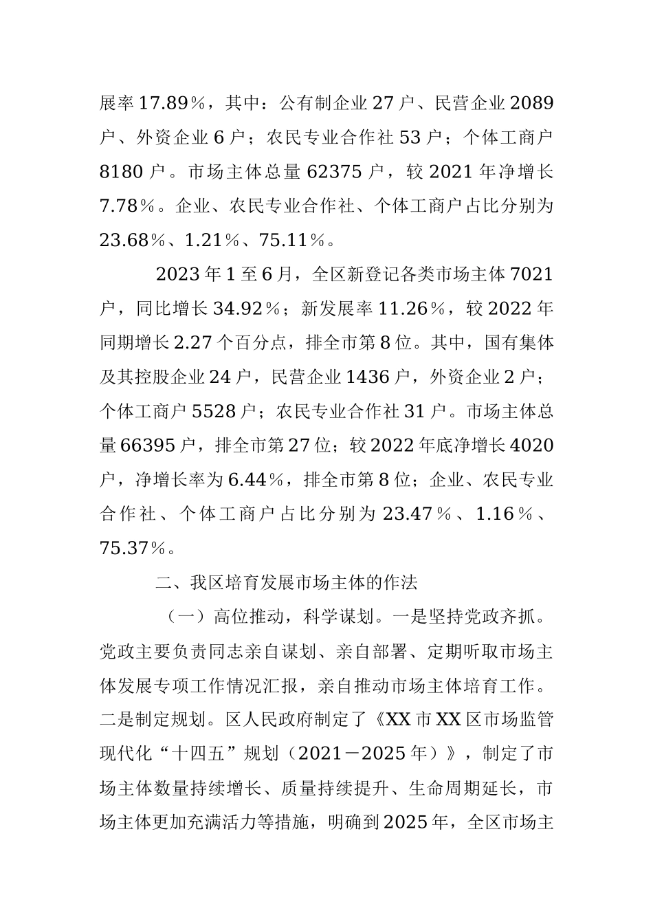 2023年关于我区培育发展市场主体情况的调查报告.docx_第2页
