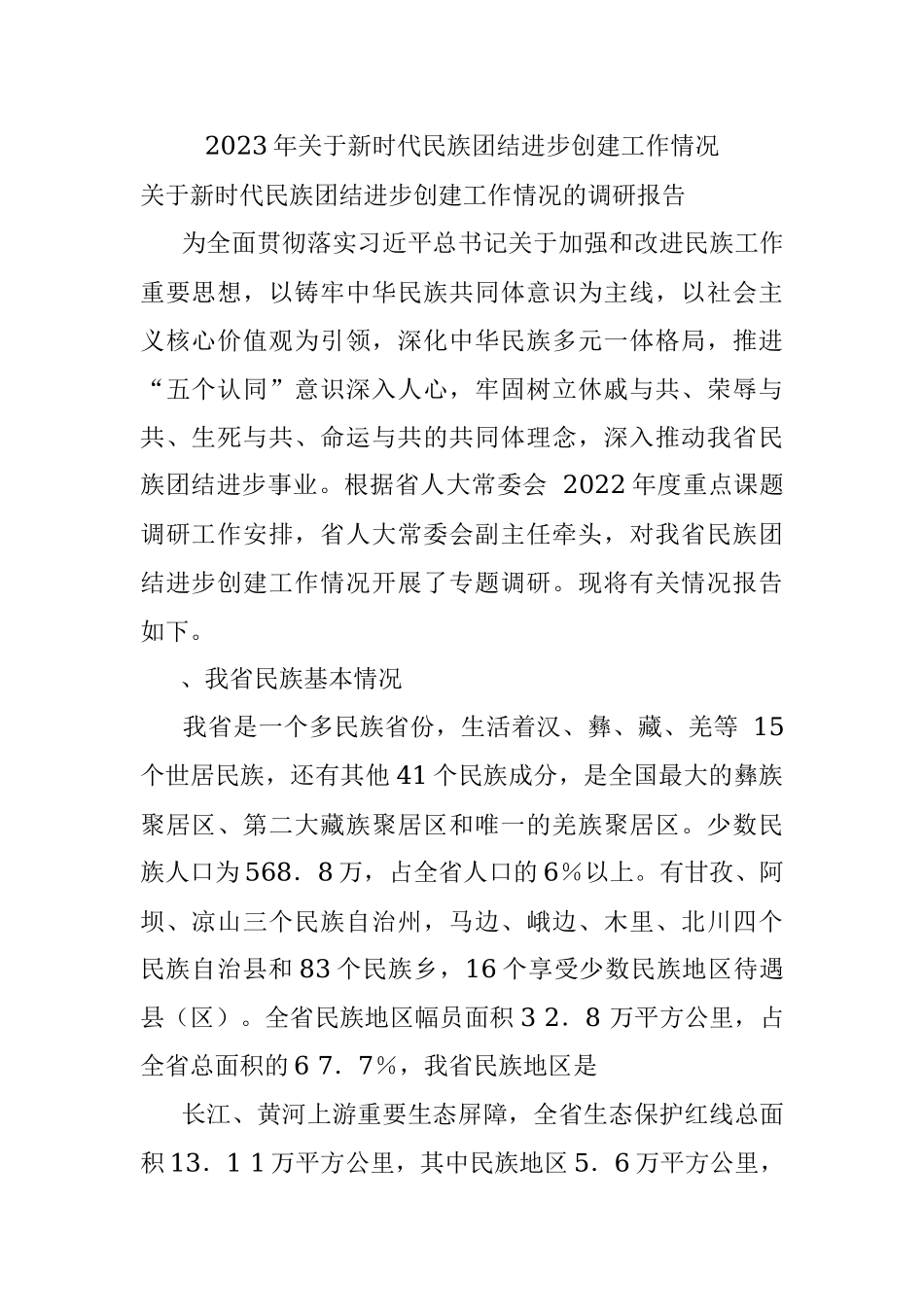 2023年关于新时代民族团结进步创建工作情况.docx_第1页