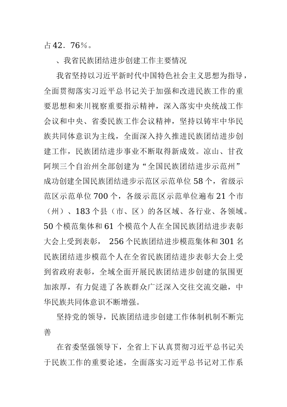 2023年关于新时代民族团结进步创建工作情况.docx_第2页
