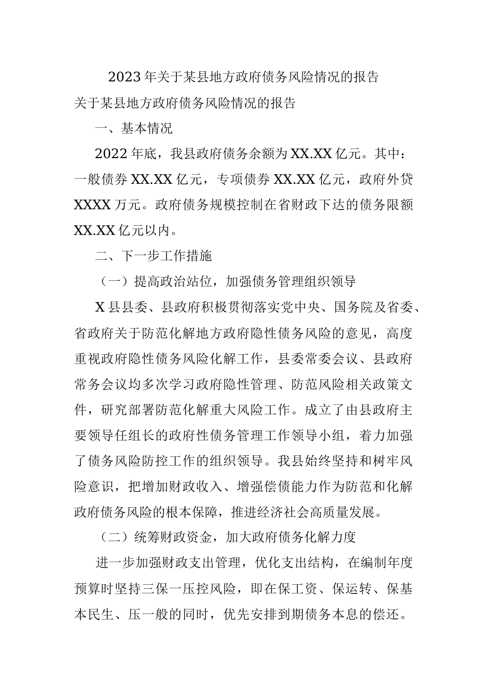 2023年关于某县地方政府债务风险情况的报告.docx_第1页