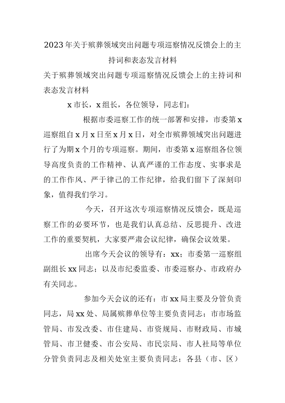 2023年关于殡葬领域突出问题专项巡察情况反馈会上的主持词和表态发言材料.docx_第1页