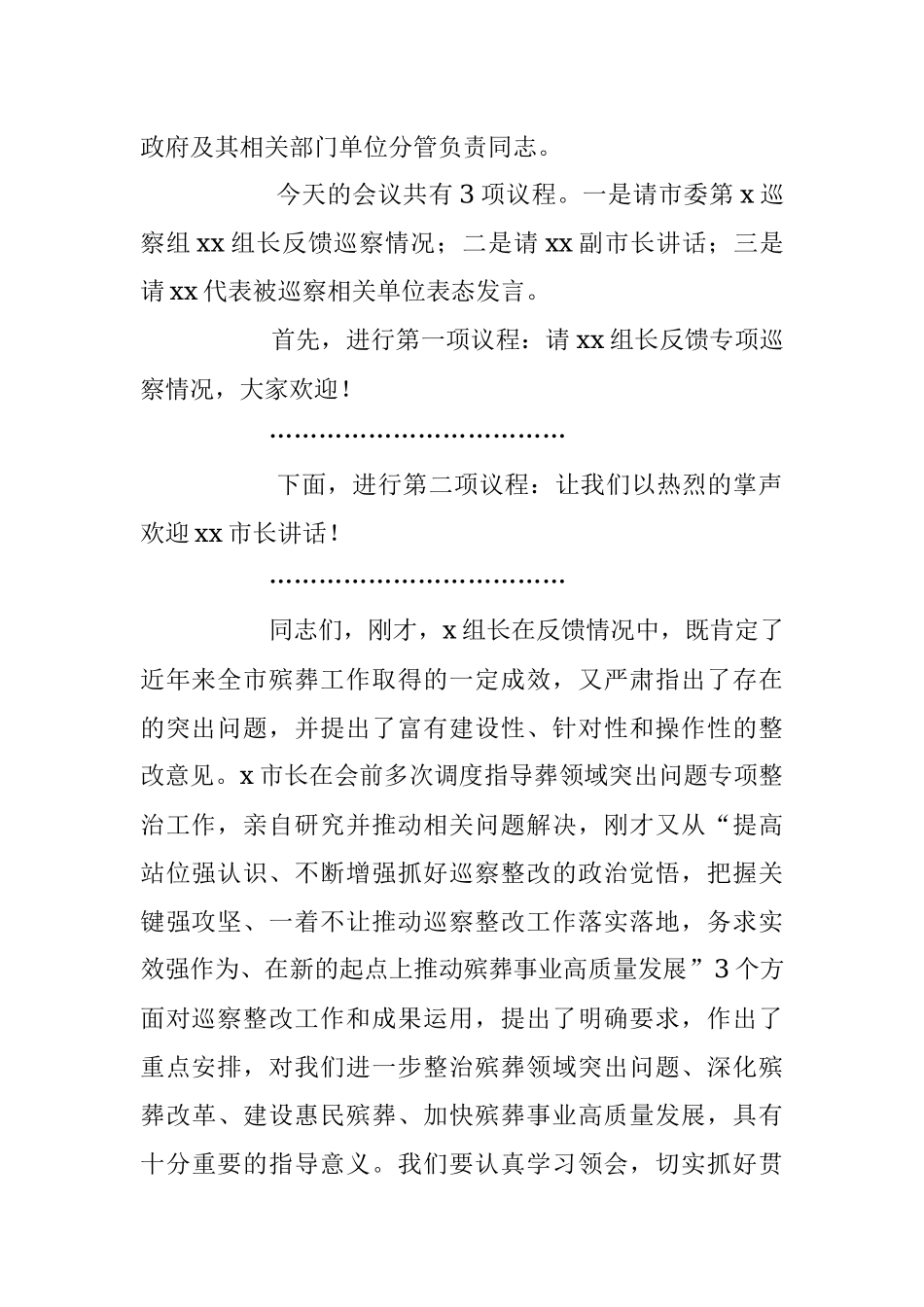 2023年关于殡葬领域突出问题专项巡察情况反馈会上的主持词和表态发言材料.docx_第2页