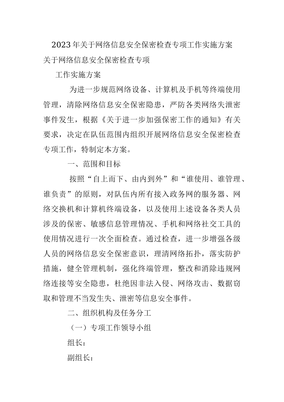 2023年关于网络信息安全保密检查专项工作实施方案.docx_第1页