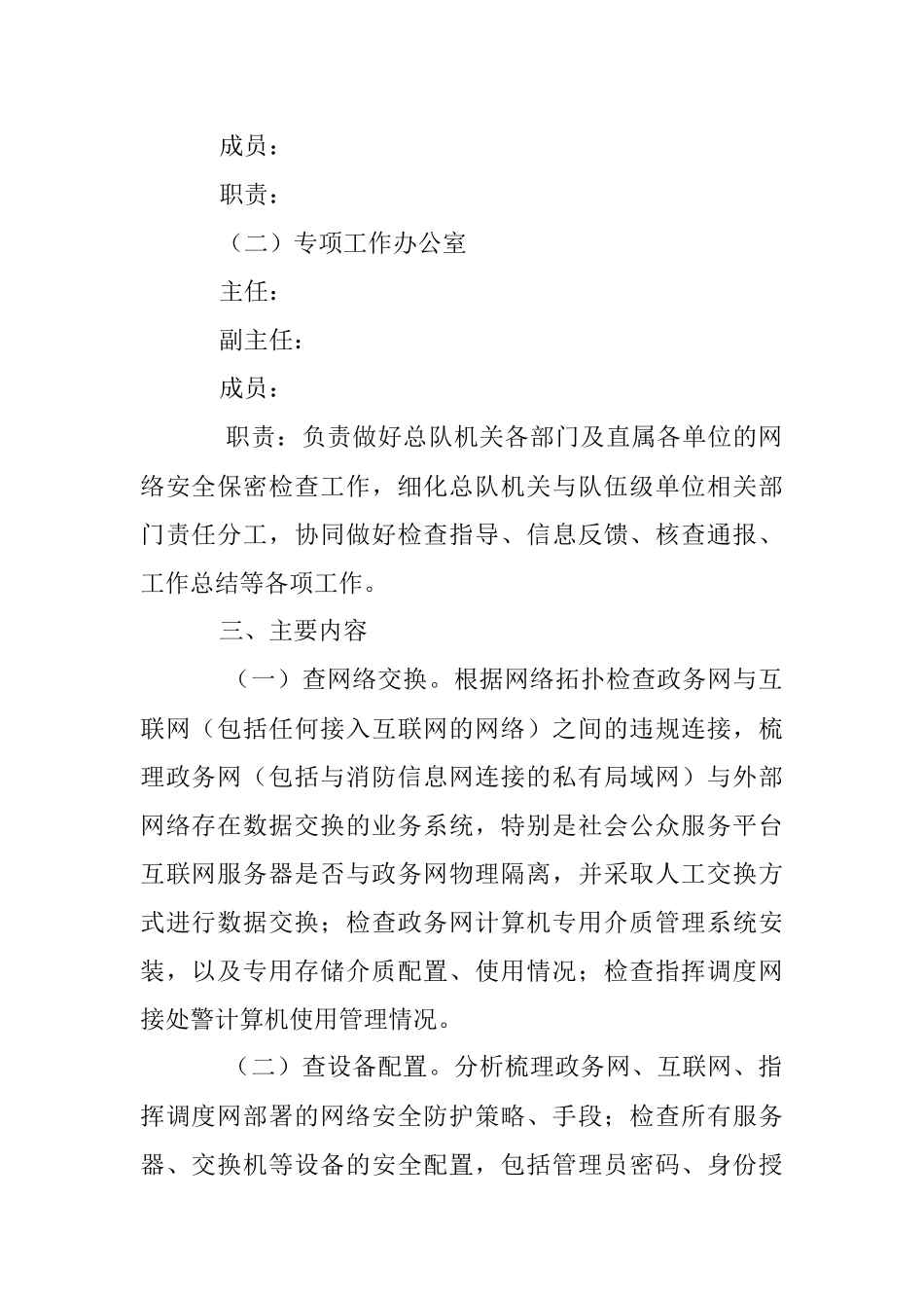 2023年关于网络信息安全保密检查专项工作实施方案.docx_第2页