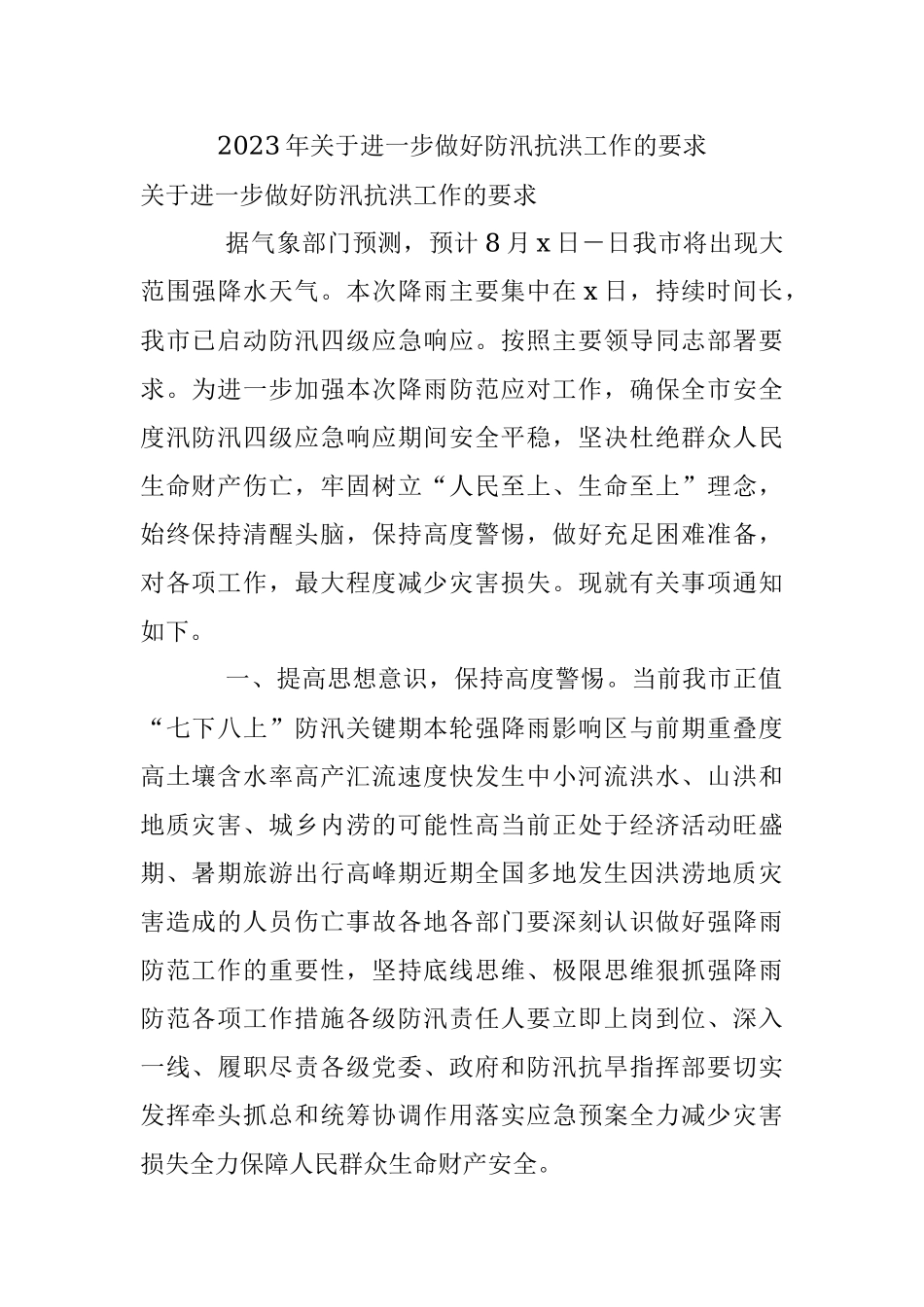 2023年关于进一步做好防汛抗洪工作的要求.docx_第1页