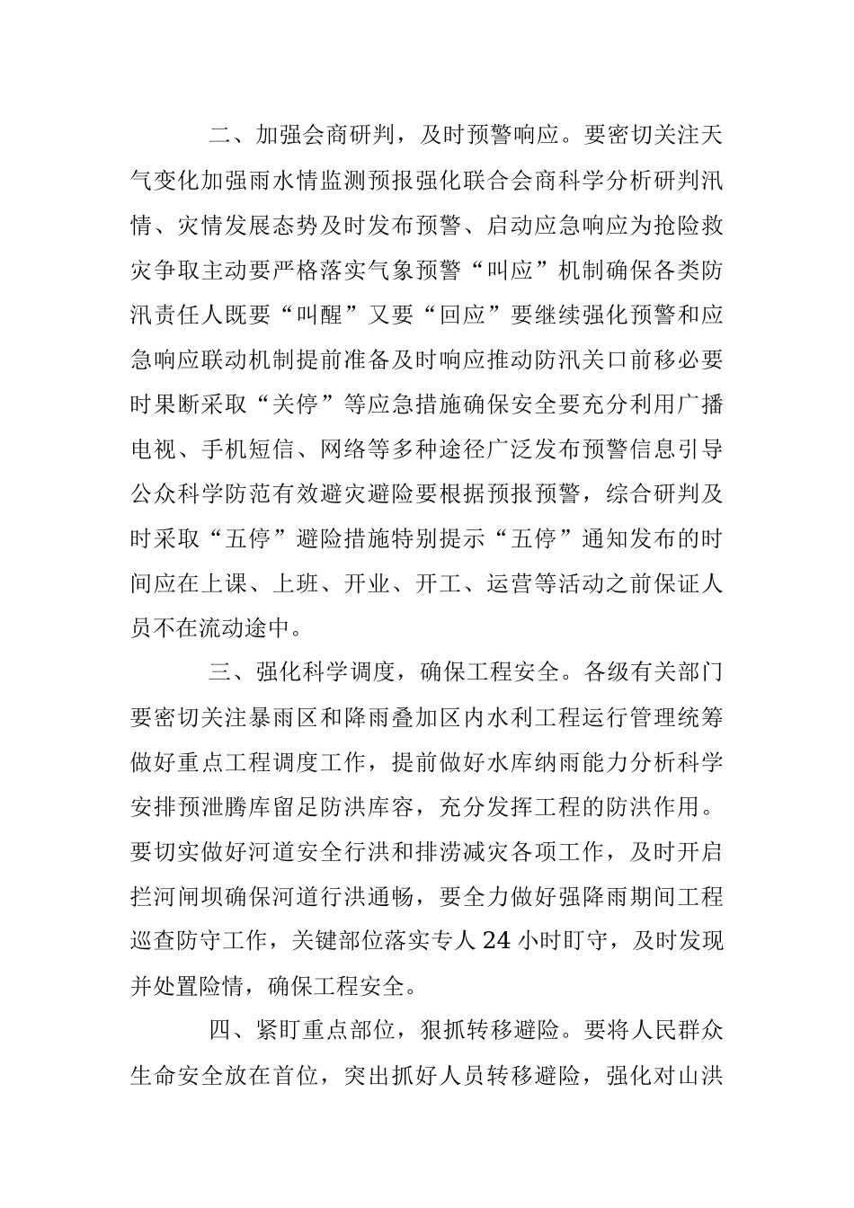 2023年关于进一步做好防汛抗洪工作的要求.docx_第2页