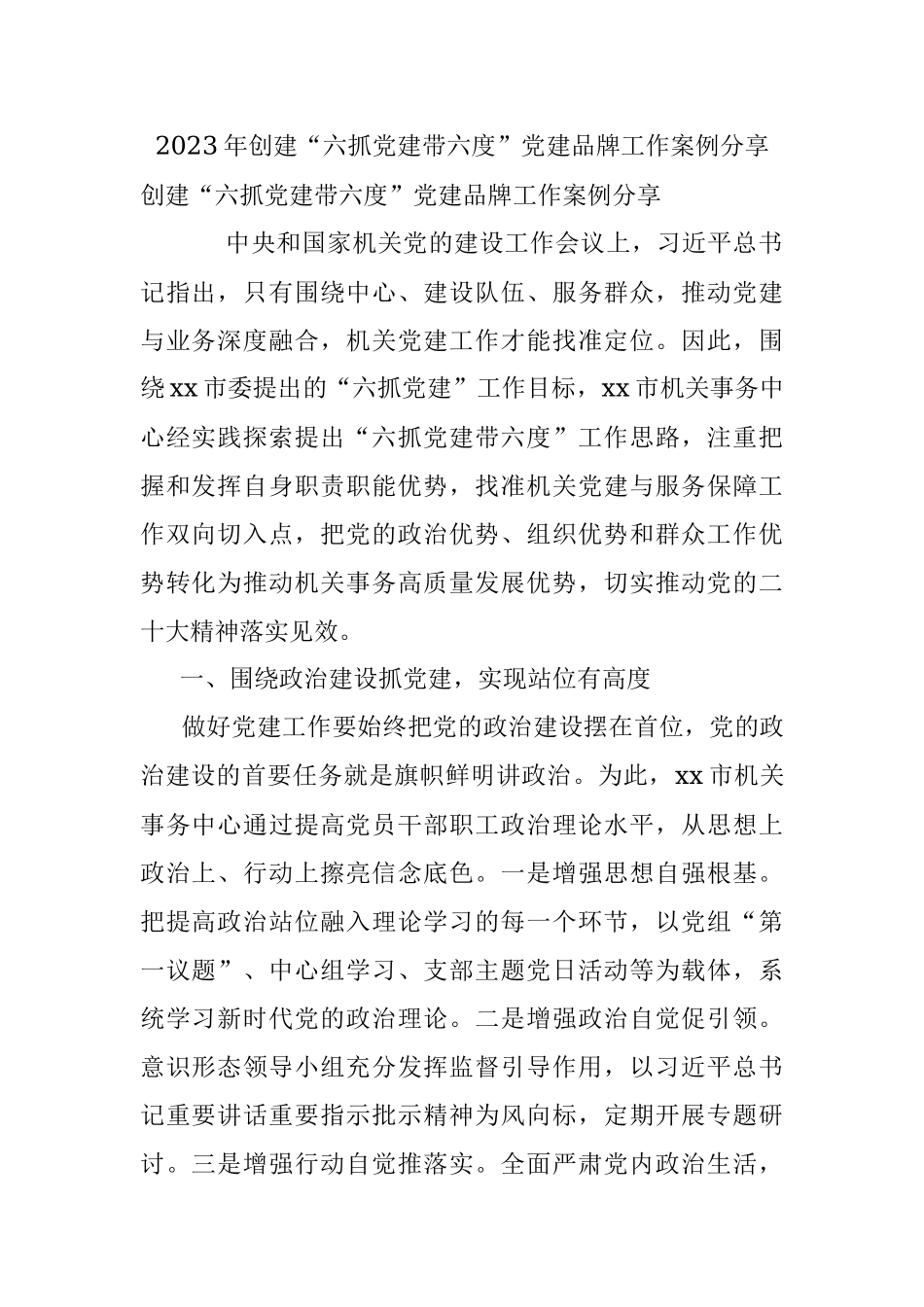 2023年创建“六抓党建带六度”党建品牌工作案例分享.docx_第1页