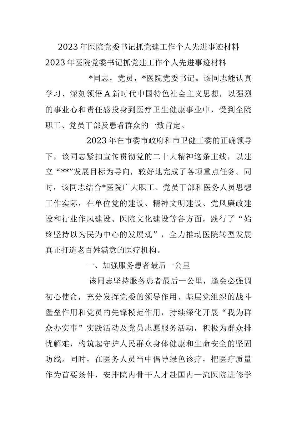 2023年医院党委书记抓党建工作个人先进事迹材料.docx_第1页
