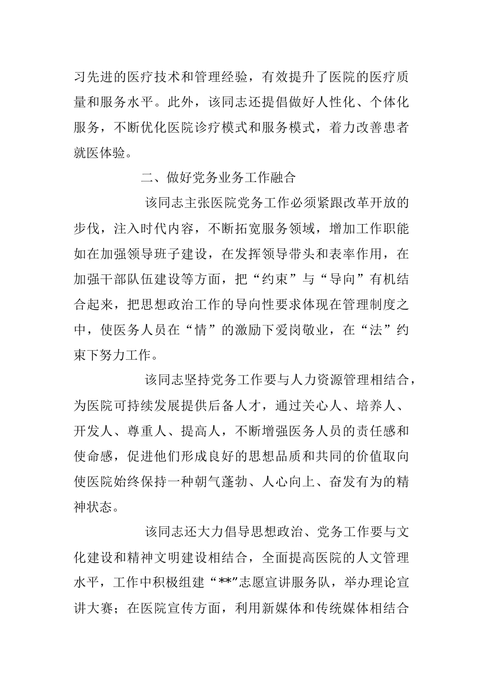 2023年医院党委书记抓党建工作个人先进事迹材料.docx_第2页