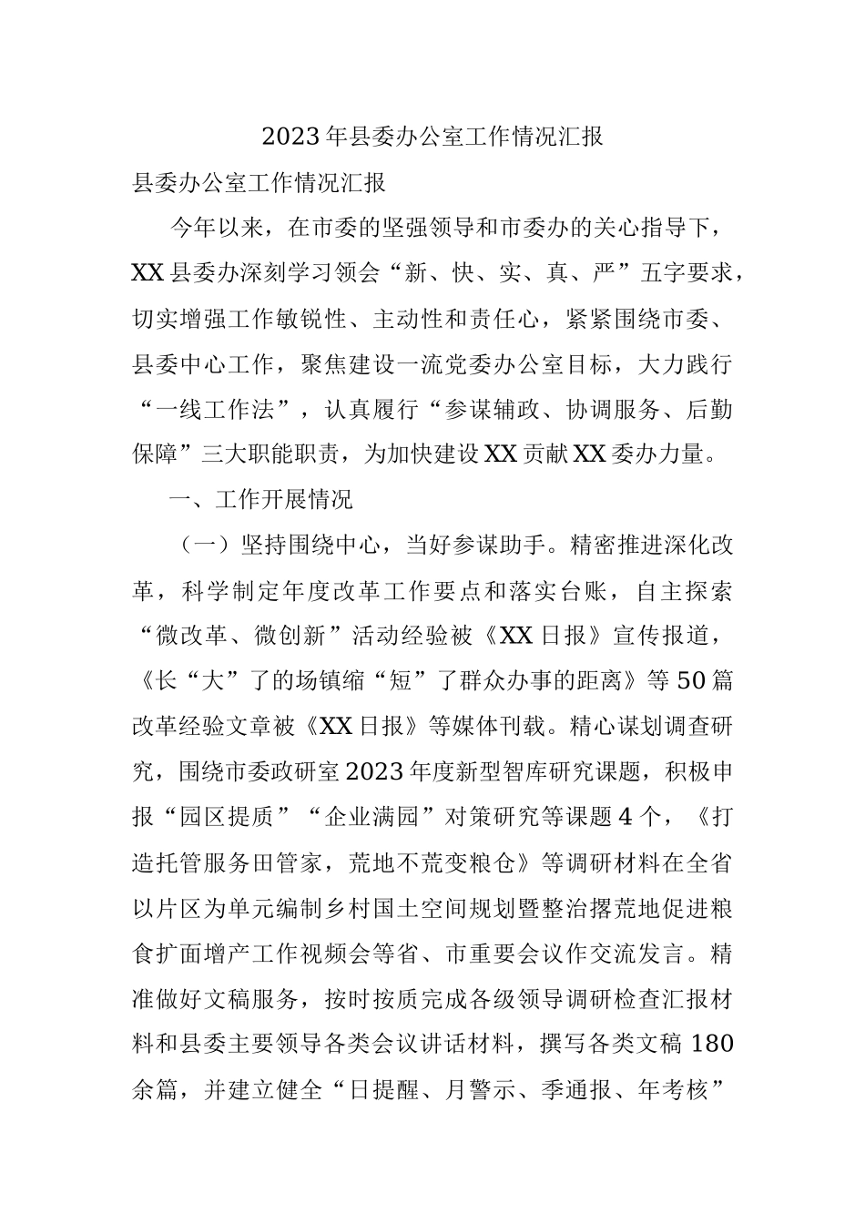 2023年县委办公室工作情况汇报.docx_第1页