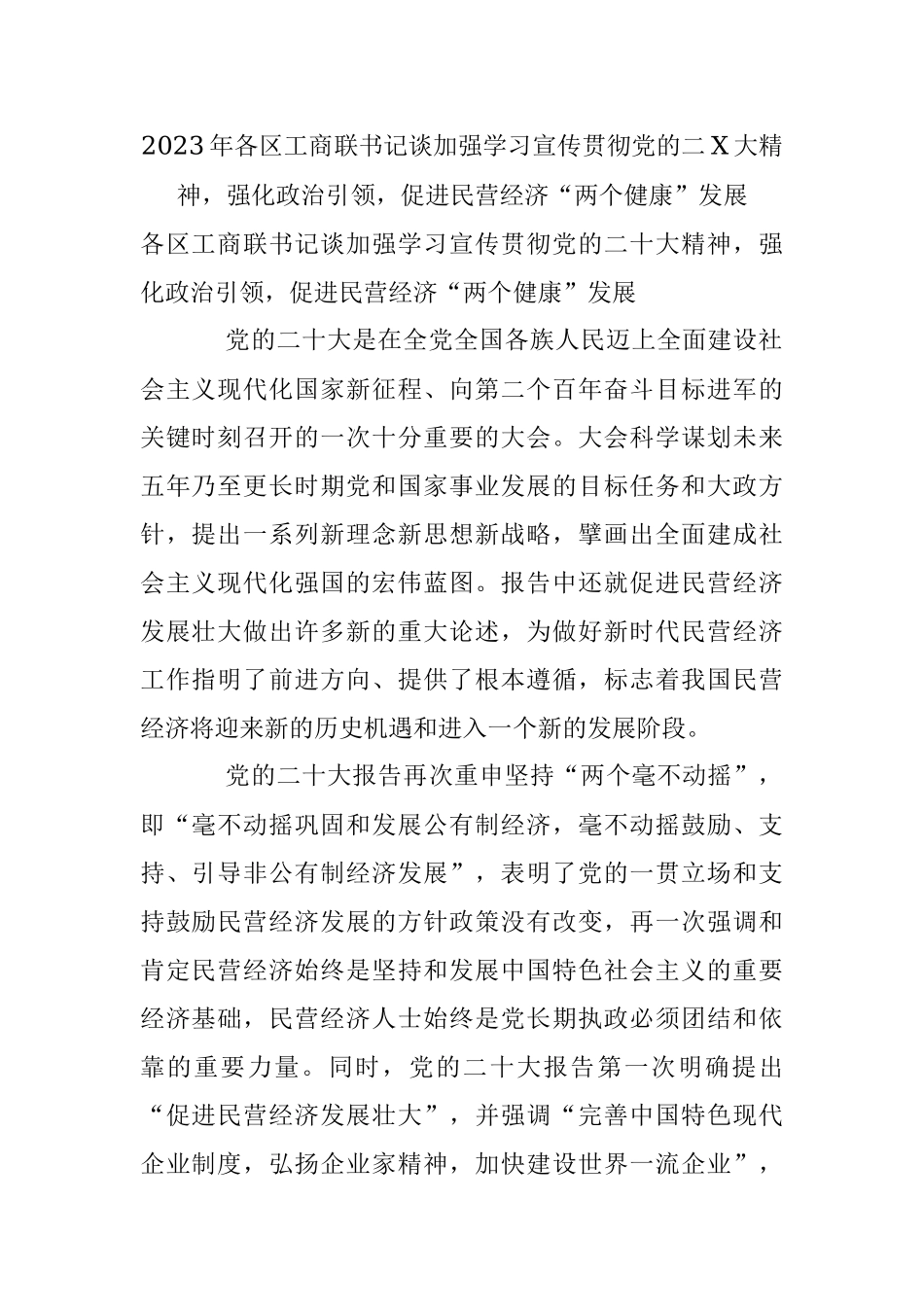2023年各区工商联书记谈加强学习宣传贯彻党的二X大精神强化政治引领促进民营经济“两个健康”发展.docx_第1页