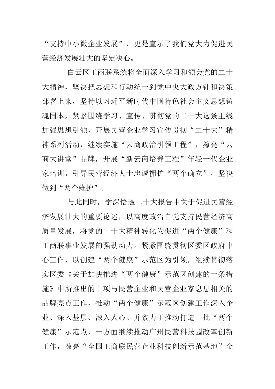 2023年各区工商联书记谈加强学习宣传贯彻党的二X大精神强化政治引领促进民营经济“两个健康”发展.docx_第2页
