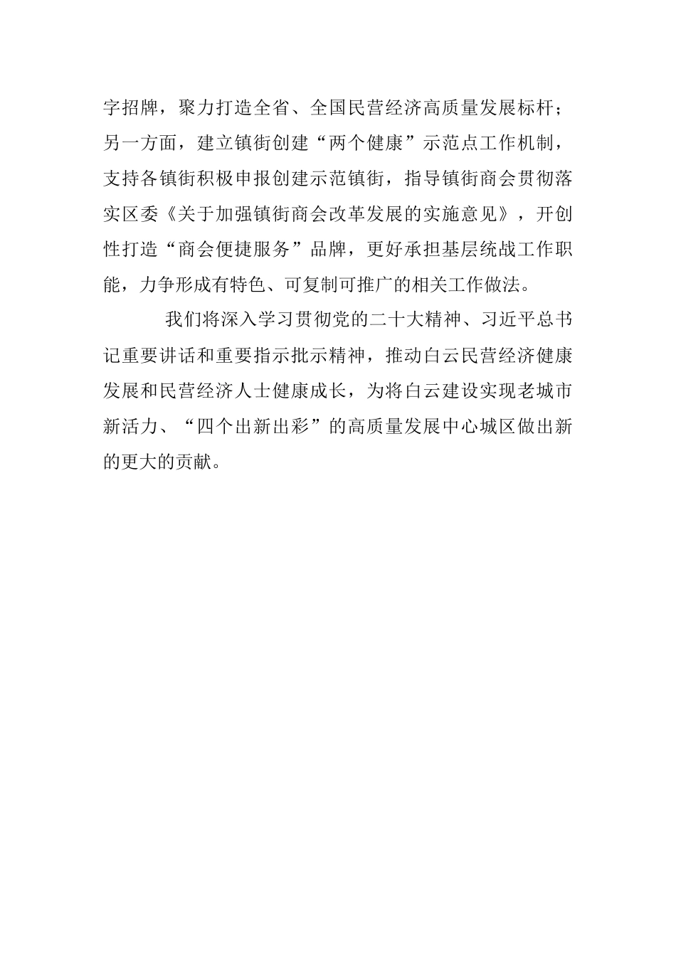 2023年各区工商联书记谈加强学习宣传贯彻党的二X大精神强化政治引领促进民营经济“两个健康”发展.docx_第3页