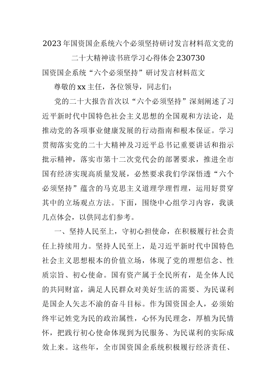 2023年国资国企系统六个必须坚持研讨发言材料范文党的二十大精神读书班学习心得体会230730.docx_第1页