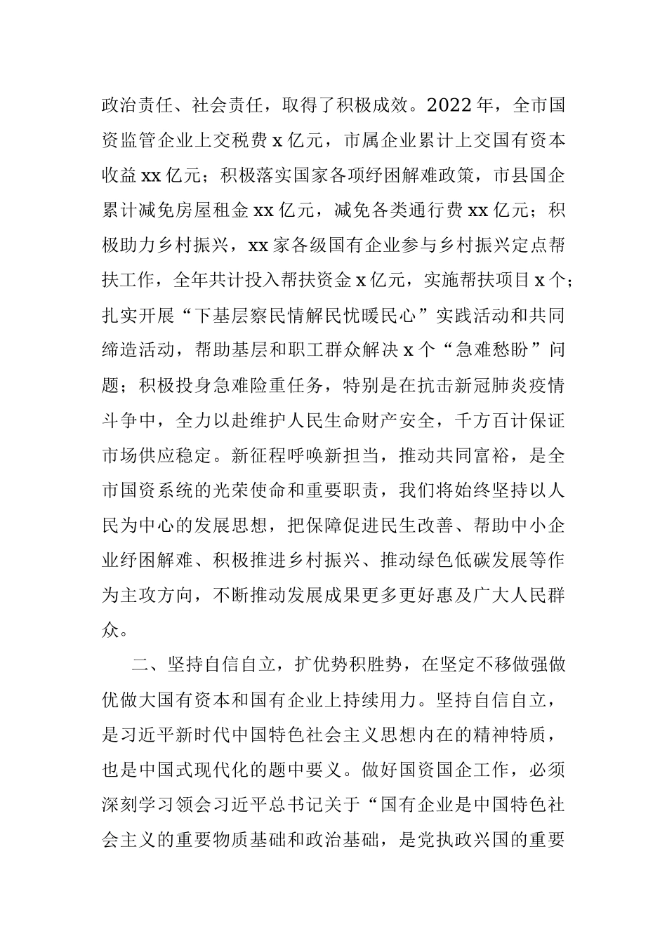 2023年国资国企系统六个必须坚持研讨发言材料范文党的二十大精神读书班学习心得体会230730.docx_第2页