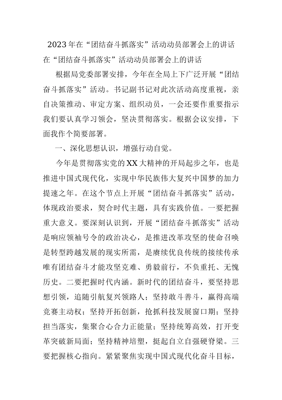 2023年在“团结奋斗抓落实”活动动员部署会上的讲话.docx_第1页