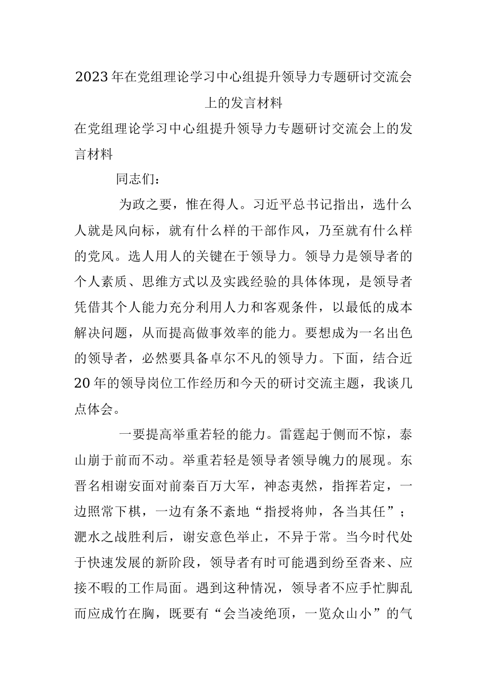 2023年在党组理论学习中心组提升领导力专题研讨交流会上的发言材料.docx_第1页