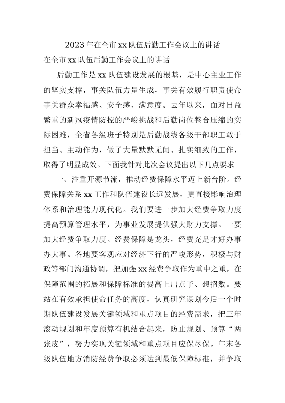 2023年在全市xx队伍后勤工作会议上的讲话.docx_第1页