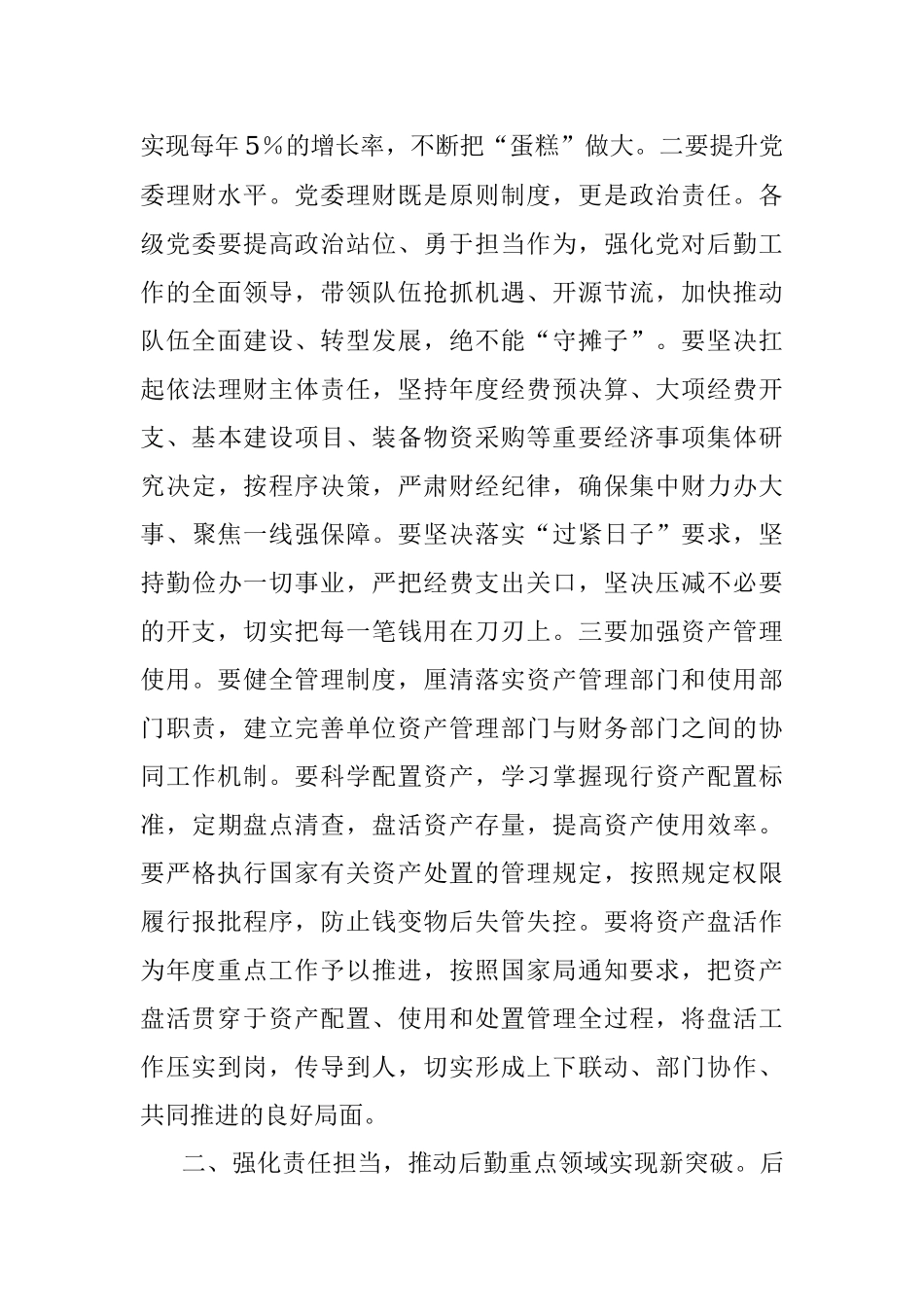 2023年在全市xx队伍后勤工作会议上的讲话.docx_第2页