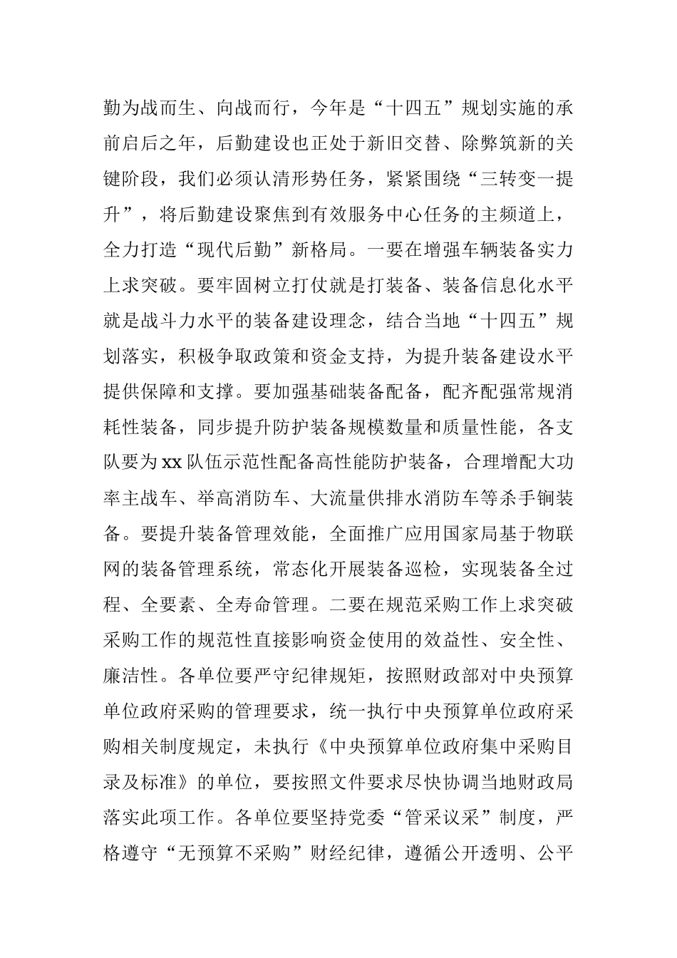 2023年在全市xx队伍后勤工作会议上的讲话.docx_第3页