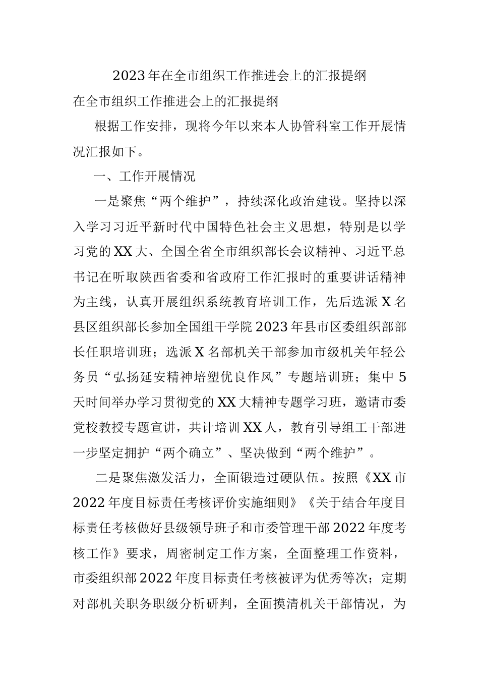 2023年在全市组织工作推进会上的汇报提纲.docx_第1页