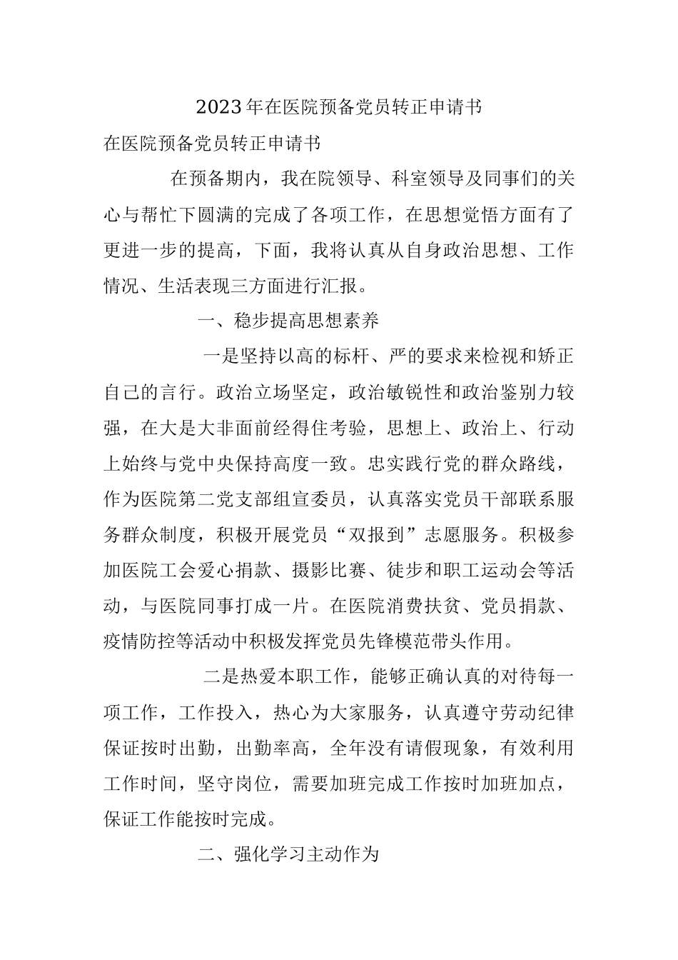 2023年在医院预备党员转正申请书.docx_第1页