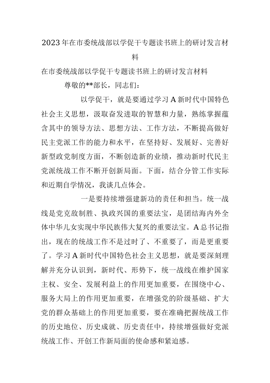 2023年在市委统战部以学促干专题读书班上的研讨发言材料.docx_第1页