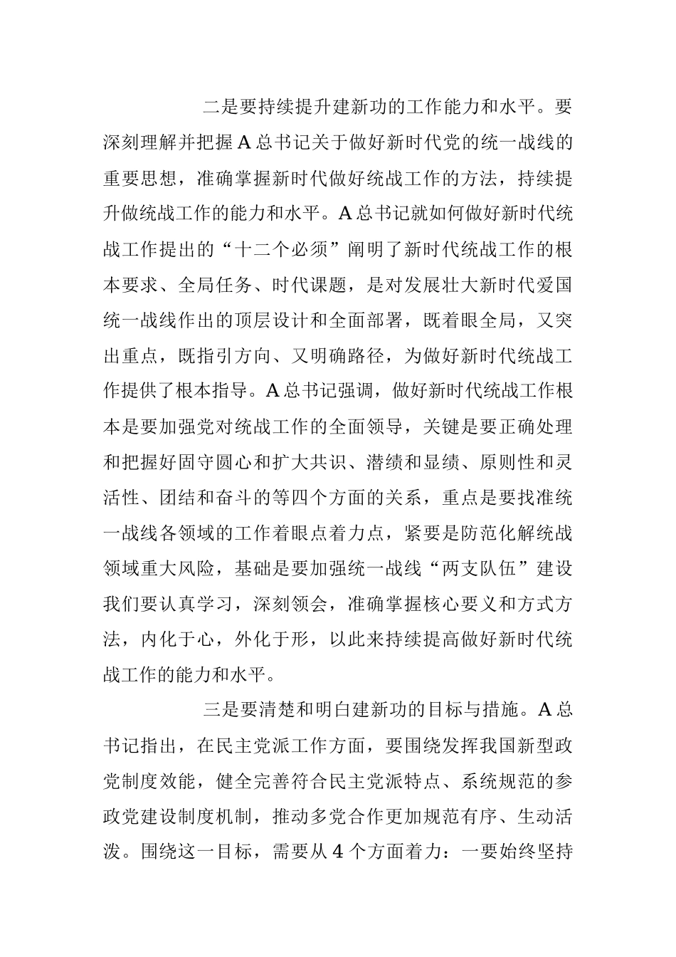 2023年在市委统战部以学促干专题读书班上的研讨发言材料.docx_第2页